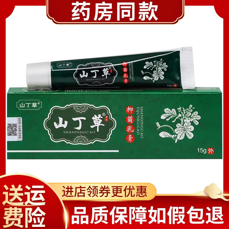 正品山丁草抑菌乳膏皮肤外用乳膏15克/支