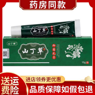 正品山丁草抑菌乳膏皮肤外用乳膏15克/支
