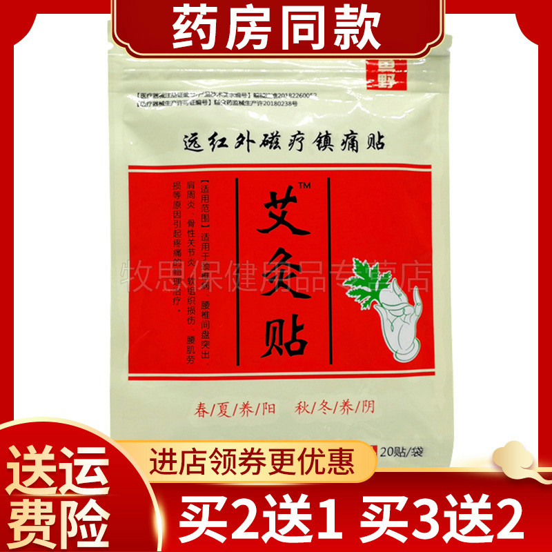买2送1买3送2】梦鱼野艾灸贴颈肩腰腿关节贴20贴装
