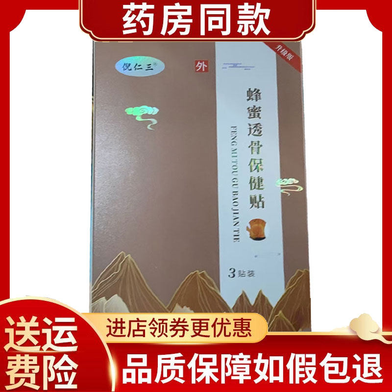 倪仁三蜂蜜透骨保健贴3贴/盒