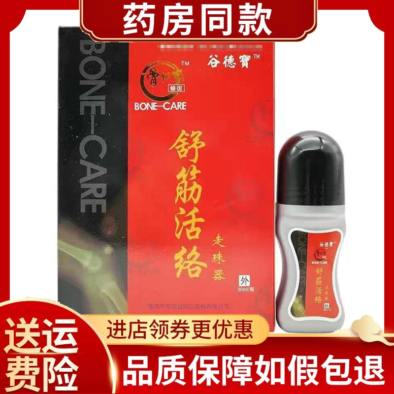 多盒优惠】舒筋活络走珠器30ml谷德宝外用成人