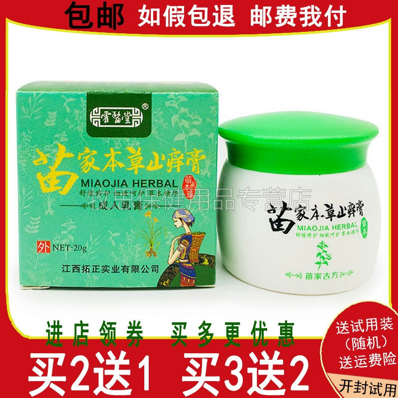 【买2送1买3送2】霍医堂苗家本草止痒膏皮肤瘙痒外用百草根皮肤