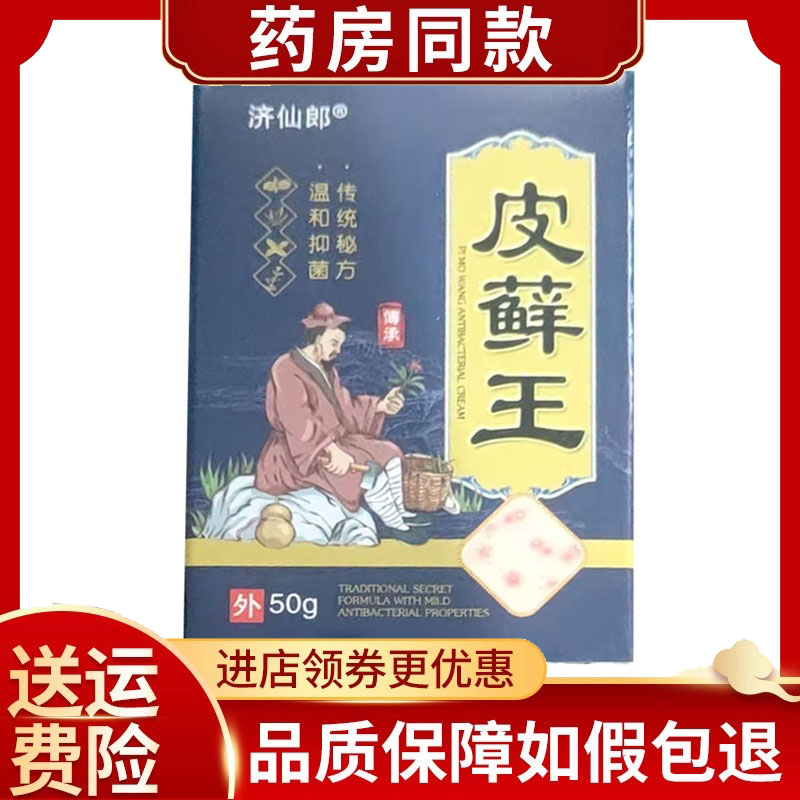 济仙郎皮藓王乳膏50g/盒