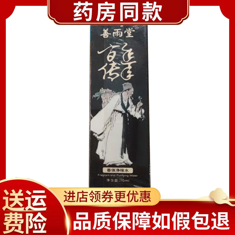 善雨堂苗家传承科婷净味水50ml/盒