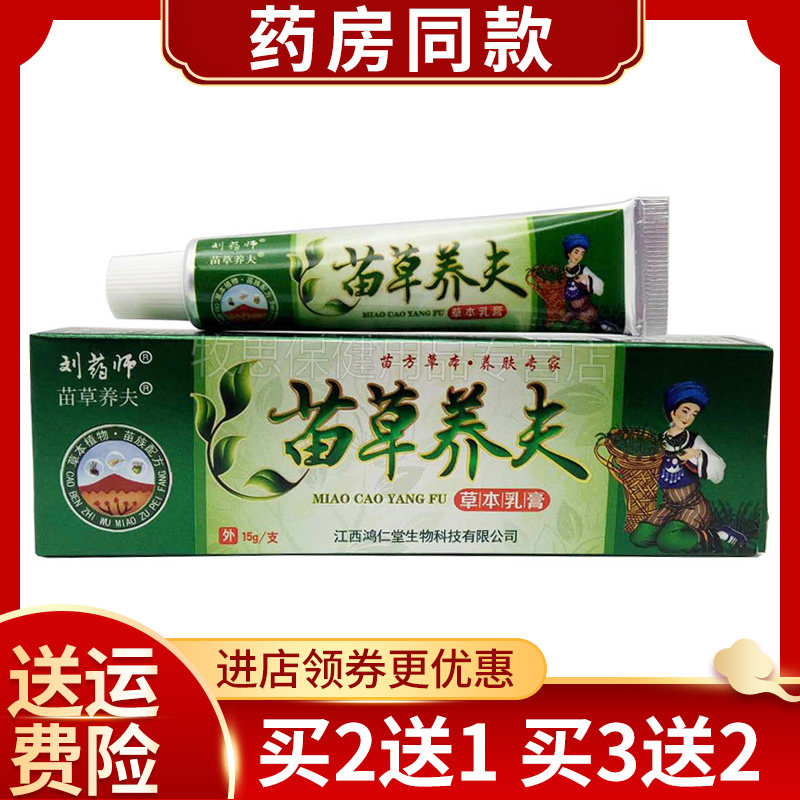 买2送1 买3送2 】刘药师苗草养夫草本乳膏苗草养肤抑菌软膏