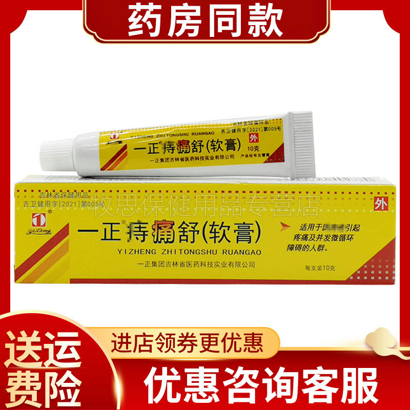 一正痔痛舒软膏 痔创膏外用10g/支