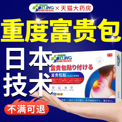 富贵包消除贴颈椎病关节疏