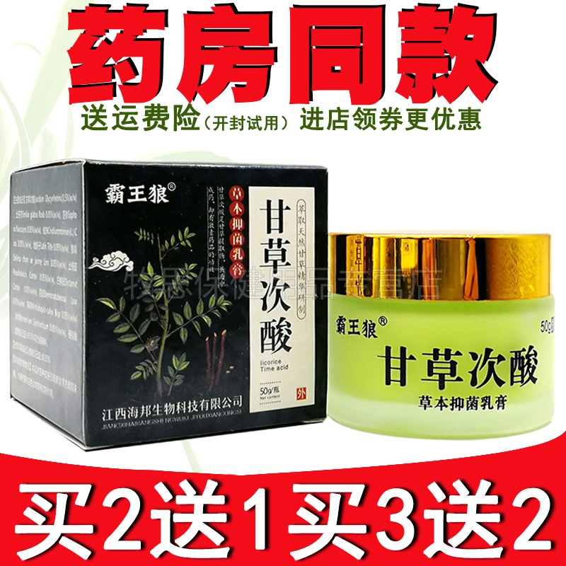 买2送1】霸王狼甘草次酸乳膏皮肤外用软膏50g