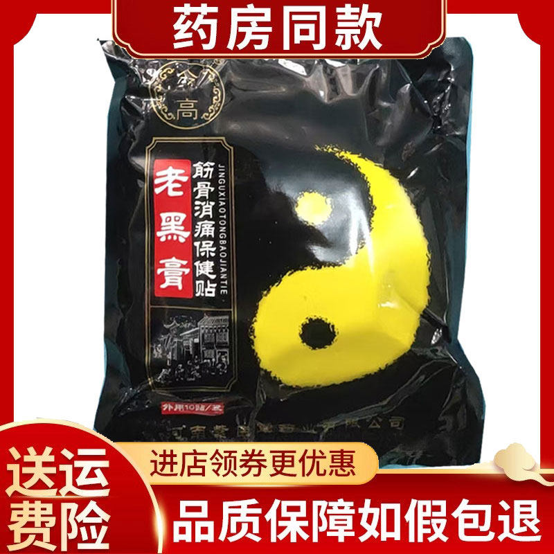 今高老黑膏颈肩腰腿痛外用10贴/袋