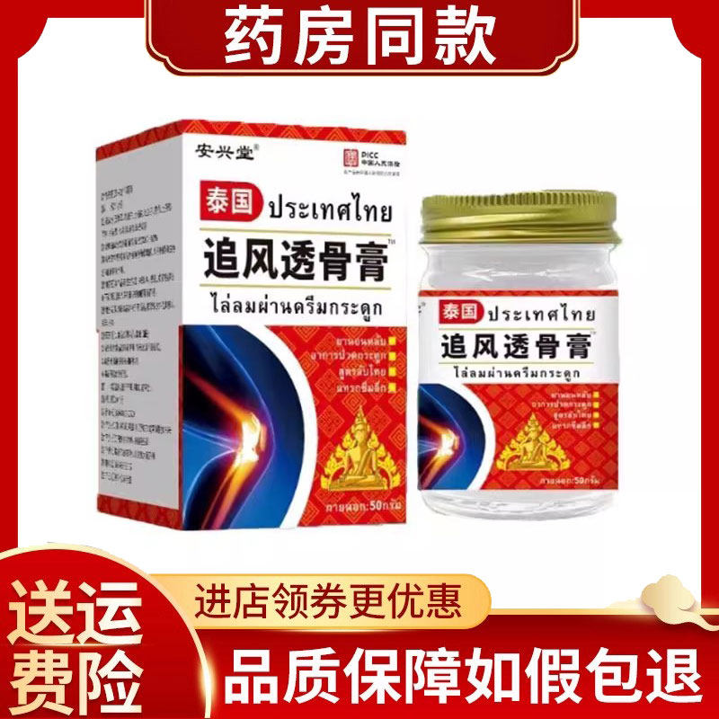 多盒优惠】正品安兴堂泰国追风透骨膏50g/盒