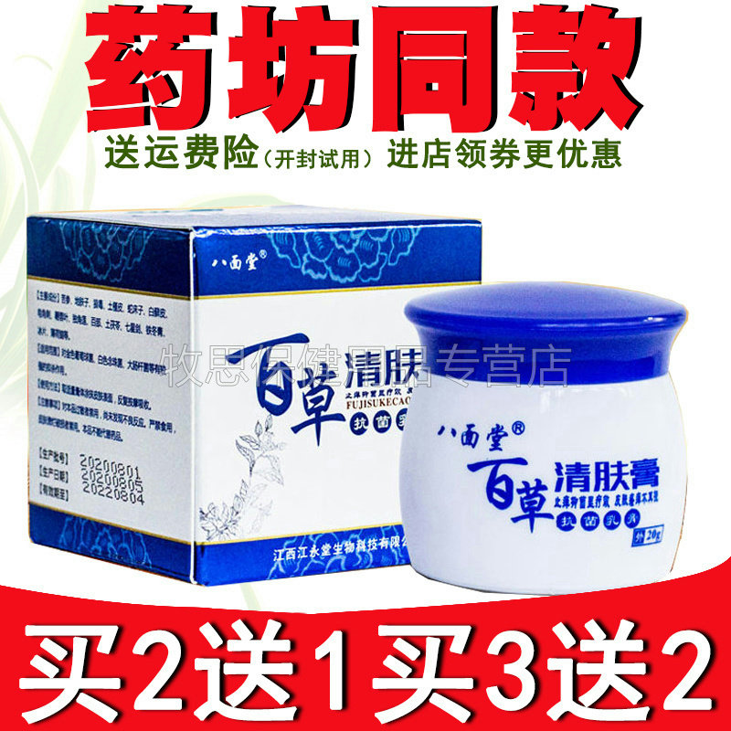 【买2送1买3送2】八面堂百草清肤膏皮肤外用乳膏软膏