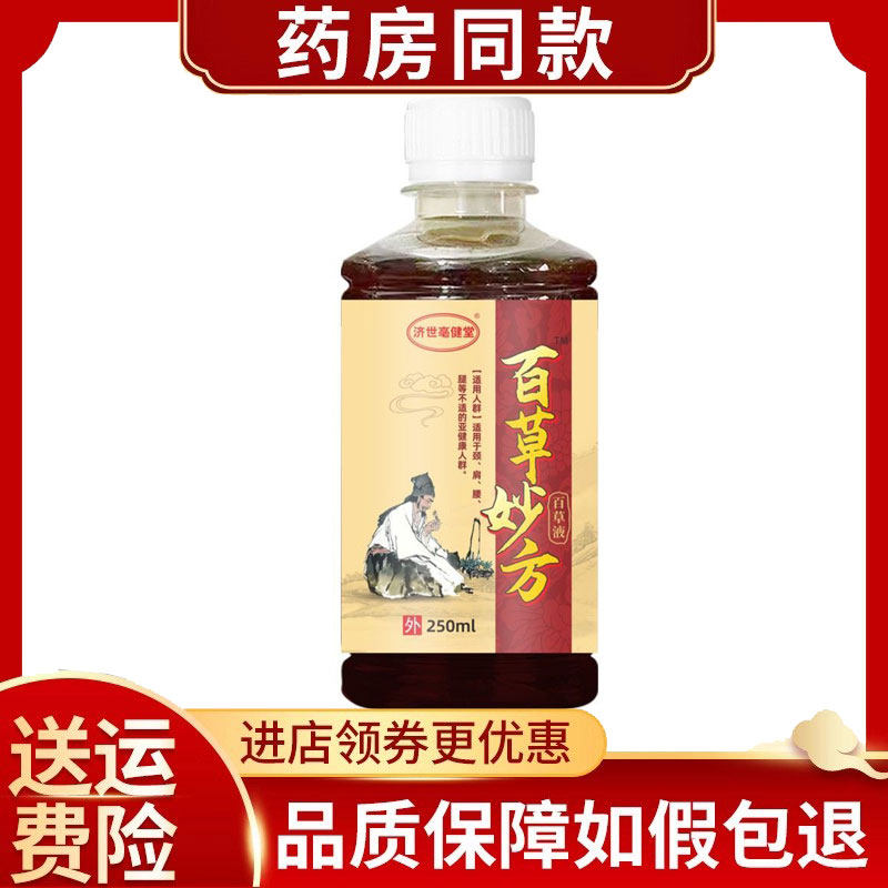 济世亳健堂百草妙方百草液200ml/瓶