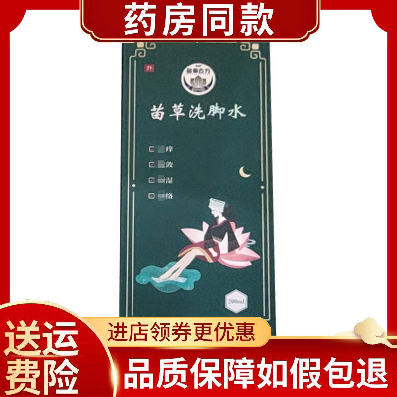 健泰舒苗医古方苗草洗脚水脚痒泡脚液足部护理200ml/瓶