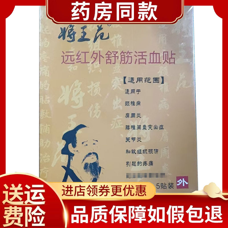 【药房同售】正品将王范远红外舒筋贴5贴/盒