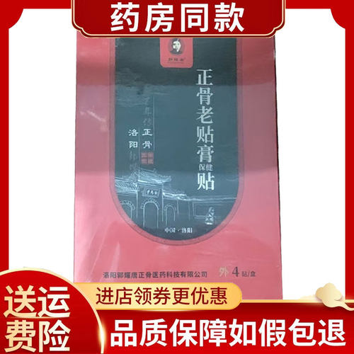 多盒优惠】郭耀唐正骨老贴膏4贴/盒