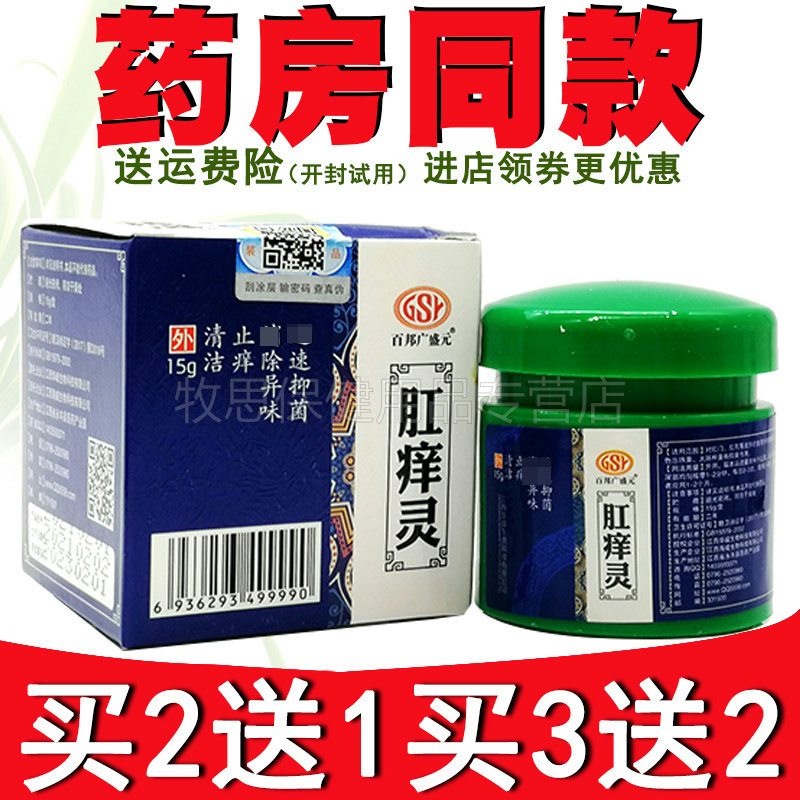 【买2送1买3送2】百邦广盛元肛痒灵肛痒舒肛门肛周瘙痒男女性乳膏