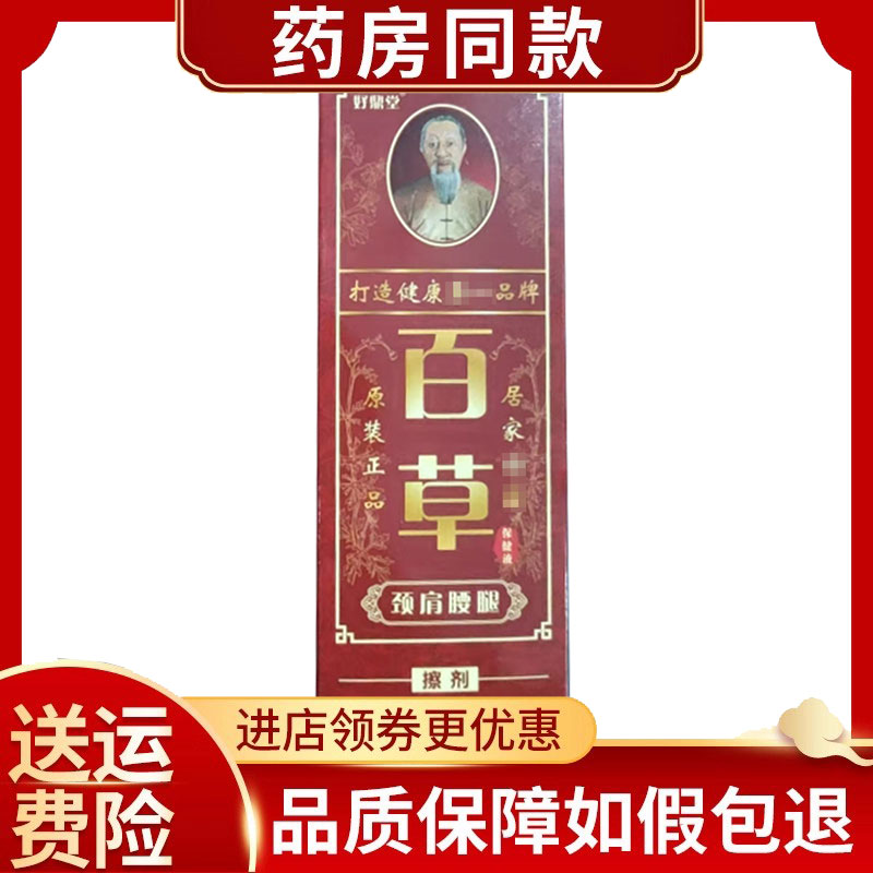正品好鼎堂百草颈肩腰腿擦剂30ml/盒