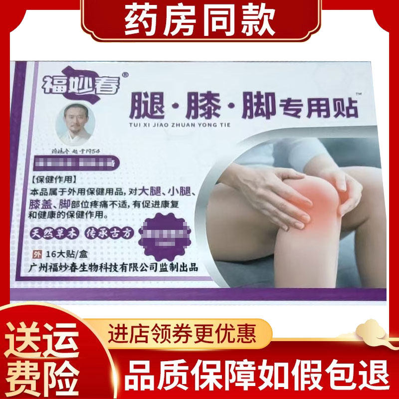 福妙春膝盖贴腿膝脚专用贴16贴