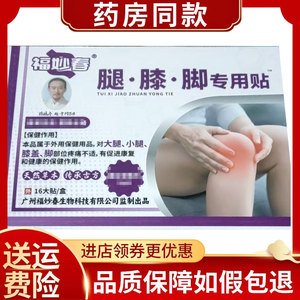 福妙春膝盖贴腿膝脚专用贴16贴