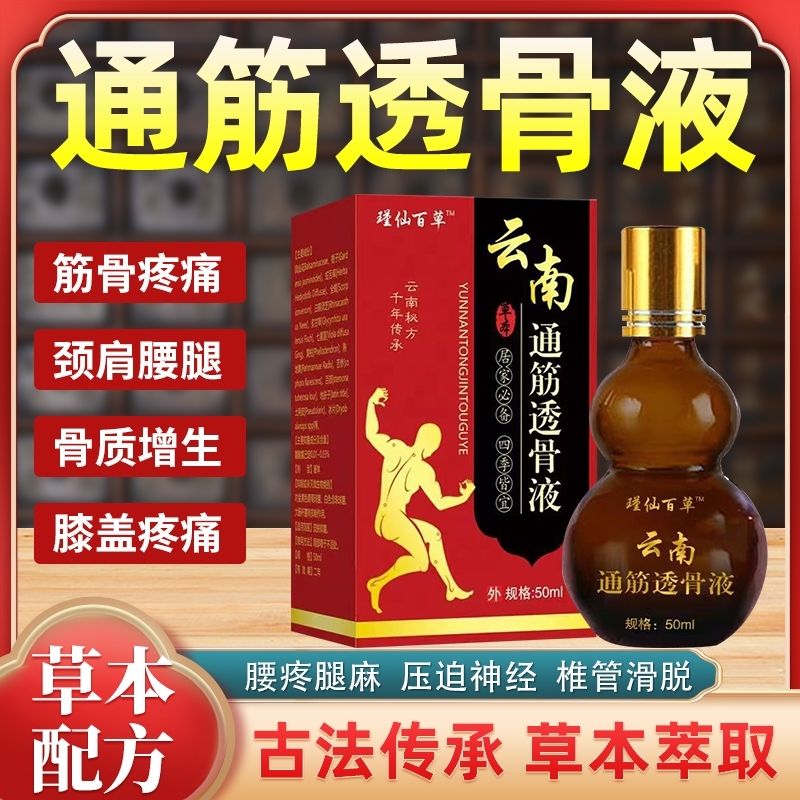 瑾仙百草云南通筋透骨液50ml【买2送1/买5送4】颈肩腰腿膝盖关节