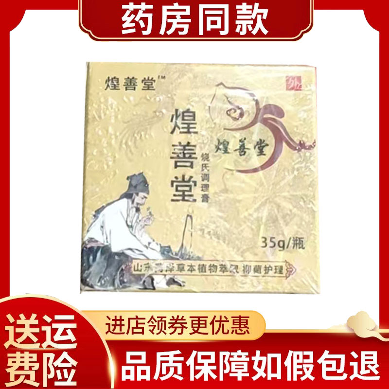 药房同售】煌善堂调理膏外用乳膏35g/盒