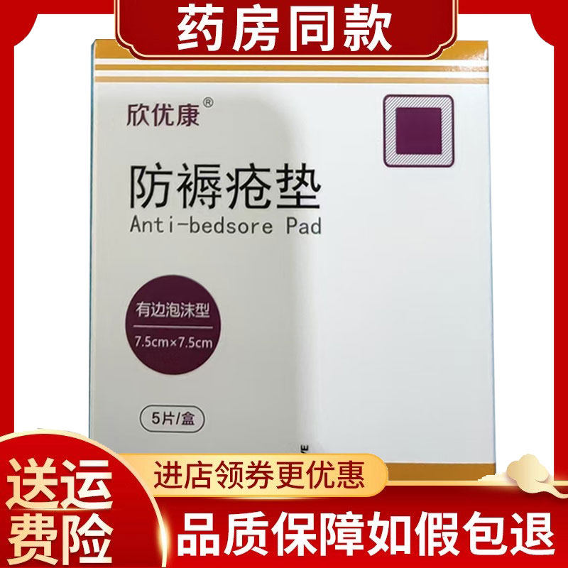 正品欣优康防褥疮垫伤口护理泡沫透气褥疮贴5片/盒