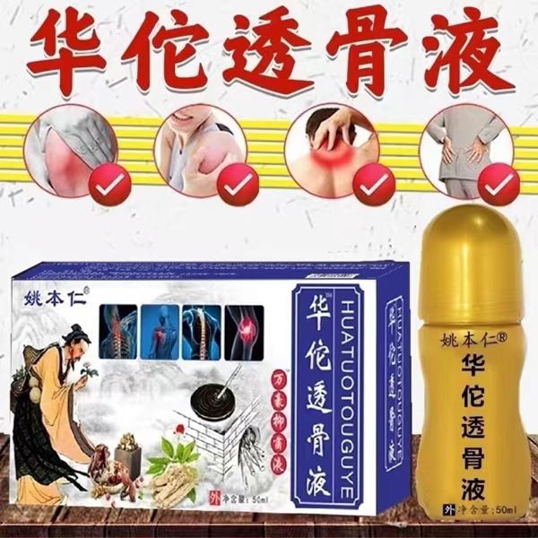 姚本仁华陀妙透骨液百康消痛液50ml外用涂抹舒缓不适消痛液正品