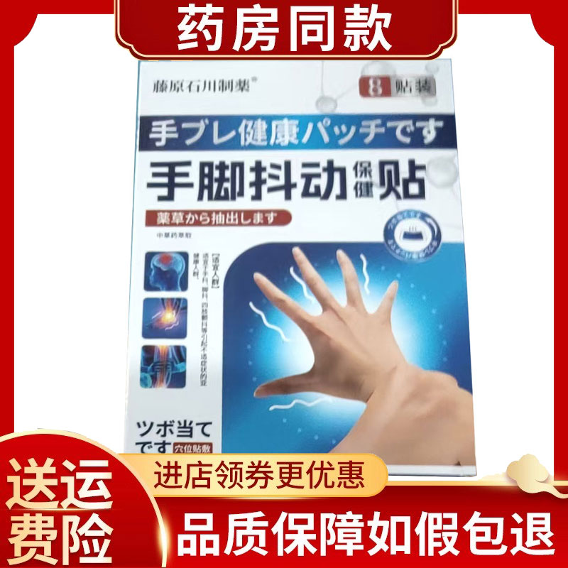 藤原石川制药手脚抖动保健贴外用8贴/盒
