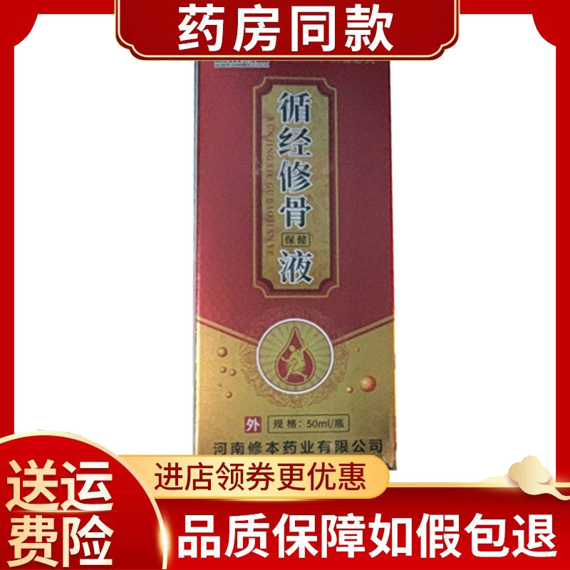 【药房同售】修本药业循经健骨保健液50ml