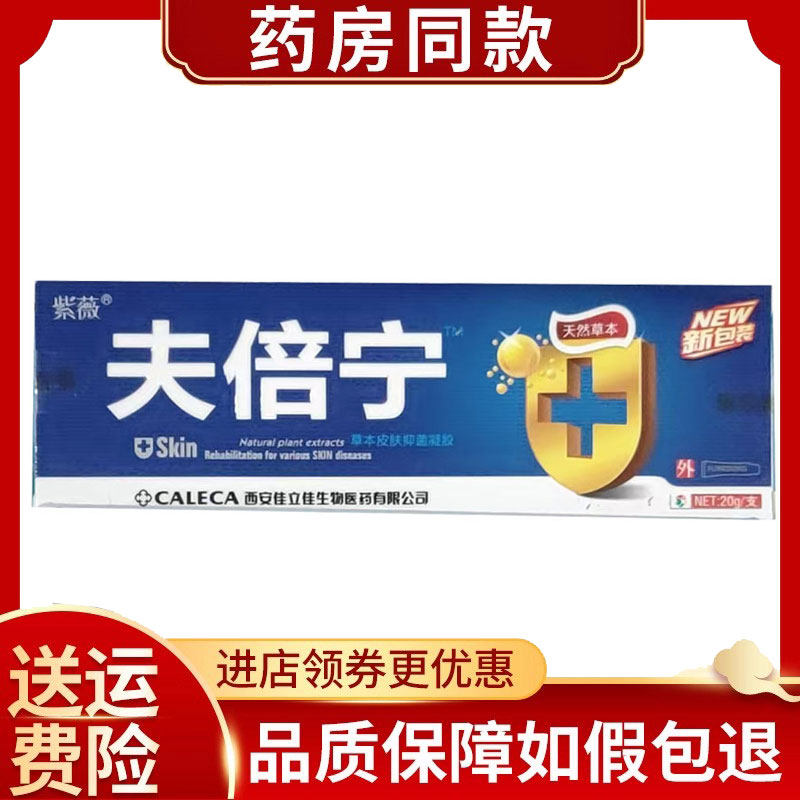 2盒】紫薇夫倍宁皮肤抑菌凝胶20g/盒