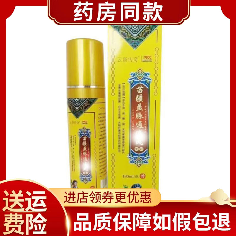 云裔传奇苗疆益脉追风喷剂外用180ml