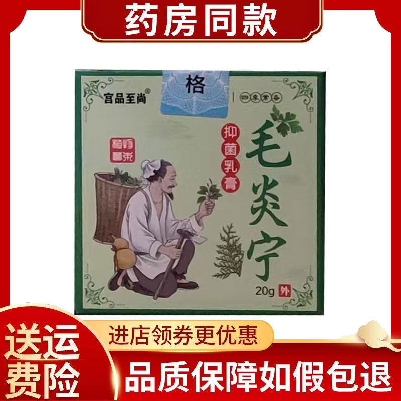 宫品至尚毛炎宁乳膏20g/盒 可开发票