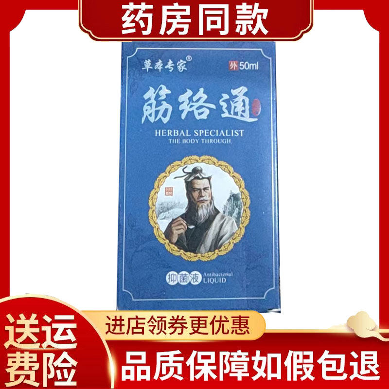 草本专家筋络通抑菌液50ml/盒