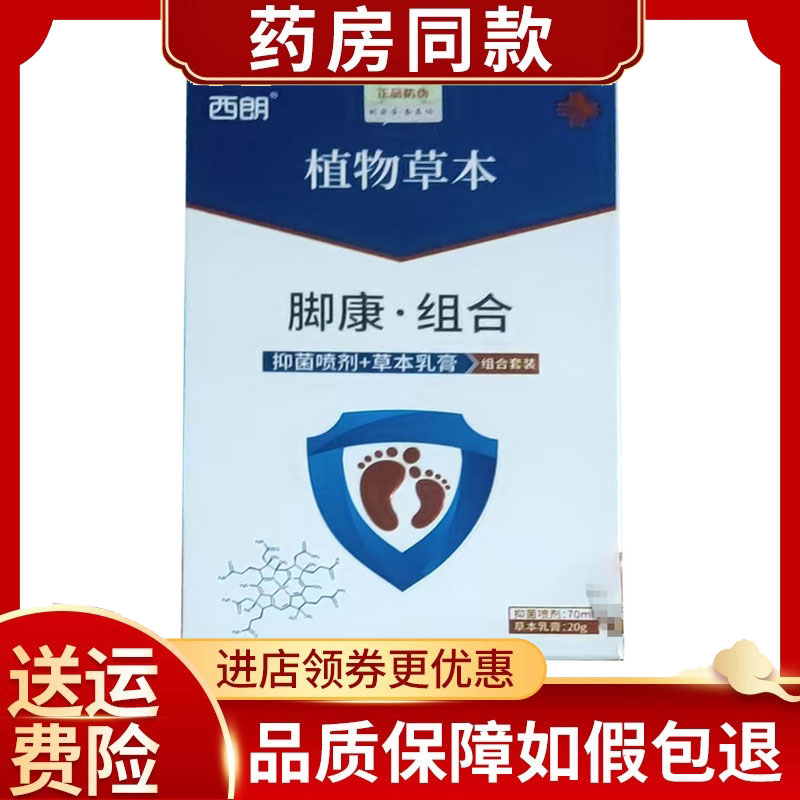 西朗植物本草脚康抑菌喷剂70ml+草本乳膏20g组合套装