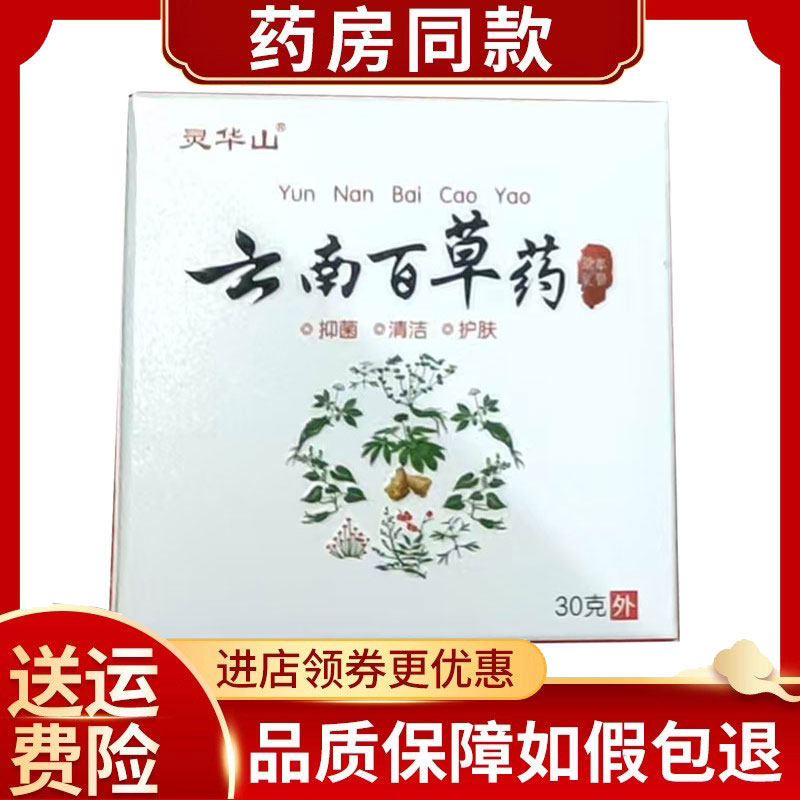 3盒】灵华山云南百草药30g/盒