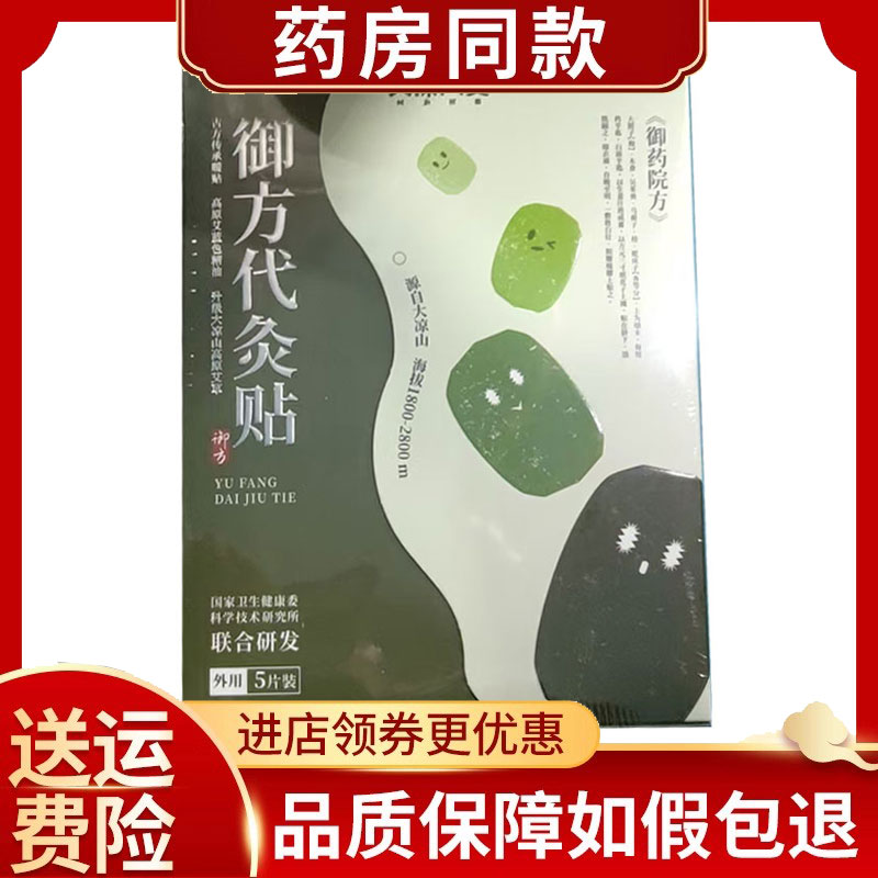大凉山艾御方代灸贴5贴/盒