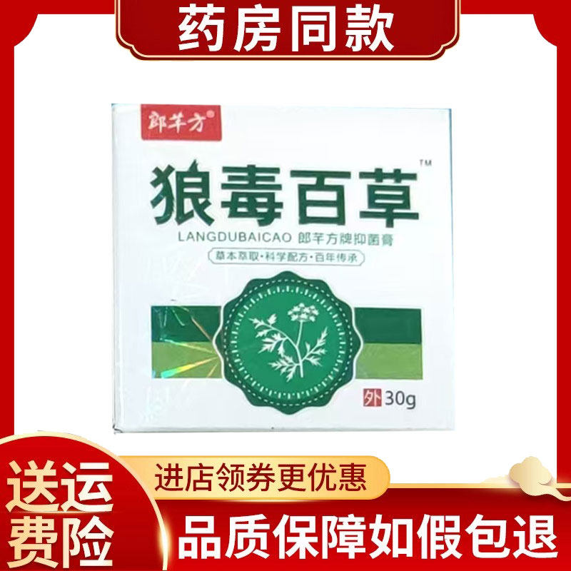 正品郎芊方狼毒百草抑菌膏30g/盒