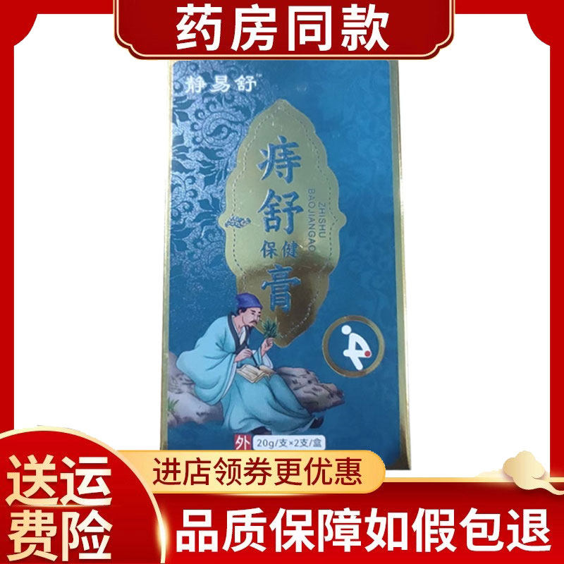 静易舒痔舒保健膏20g*2支