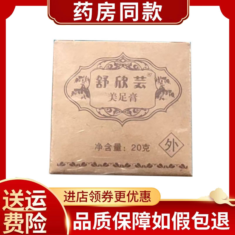 舒欣芸美足膏外用20g/盒