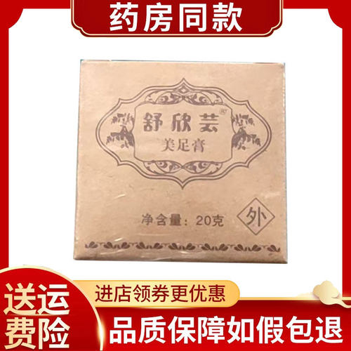 舒欣芸美足膏外用20g/盒