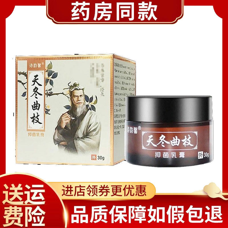 诗韵馨天冬曲枝抑菌乳膏30g/盒