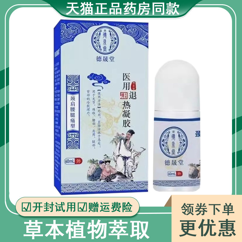 德晟堂退热凝胶正品德晟堂膝盖部位型肩周