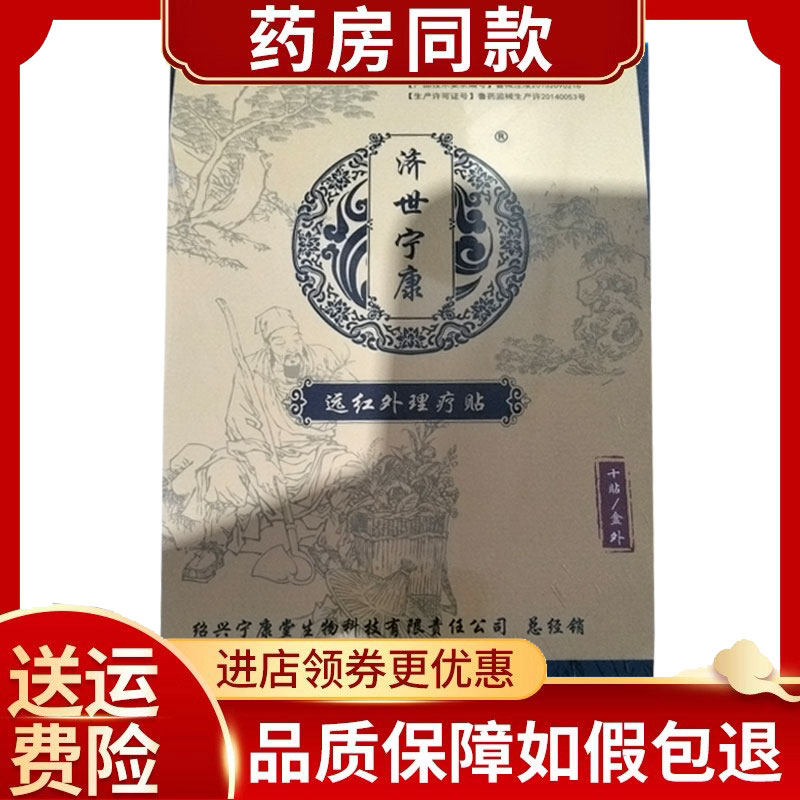 正品济世宁康远红外理疗贴10贴/盒颈肩腰腿关节