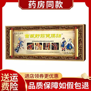 东汉药君三三八苗藏舒筋健腰贴3贴/盒