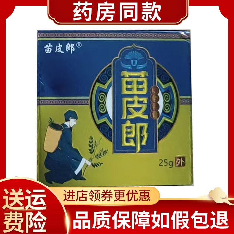 苗皮郎乳膏皮肤外用瘙痒软膏25g/盒