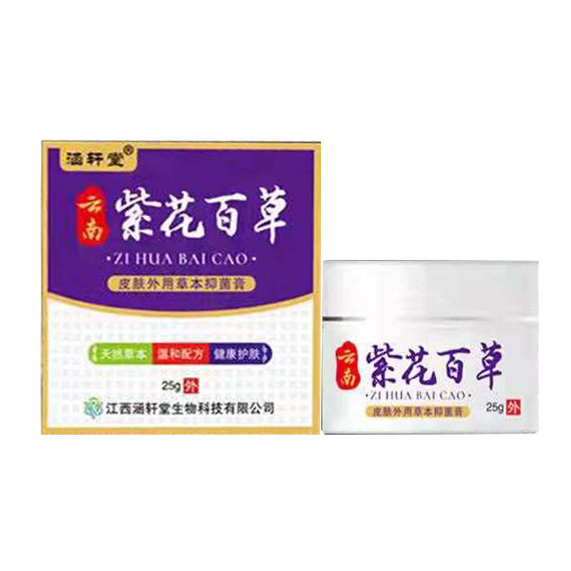 涵轩堂紫花百草乳膏皮肤外用