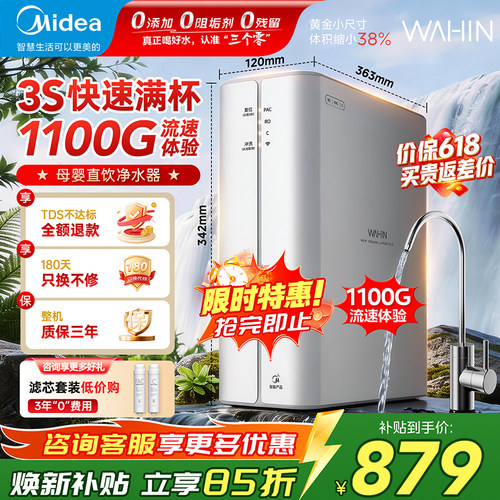 美的1100G流速直饮净水器华凌