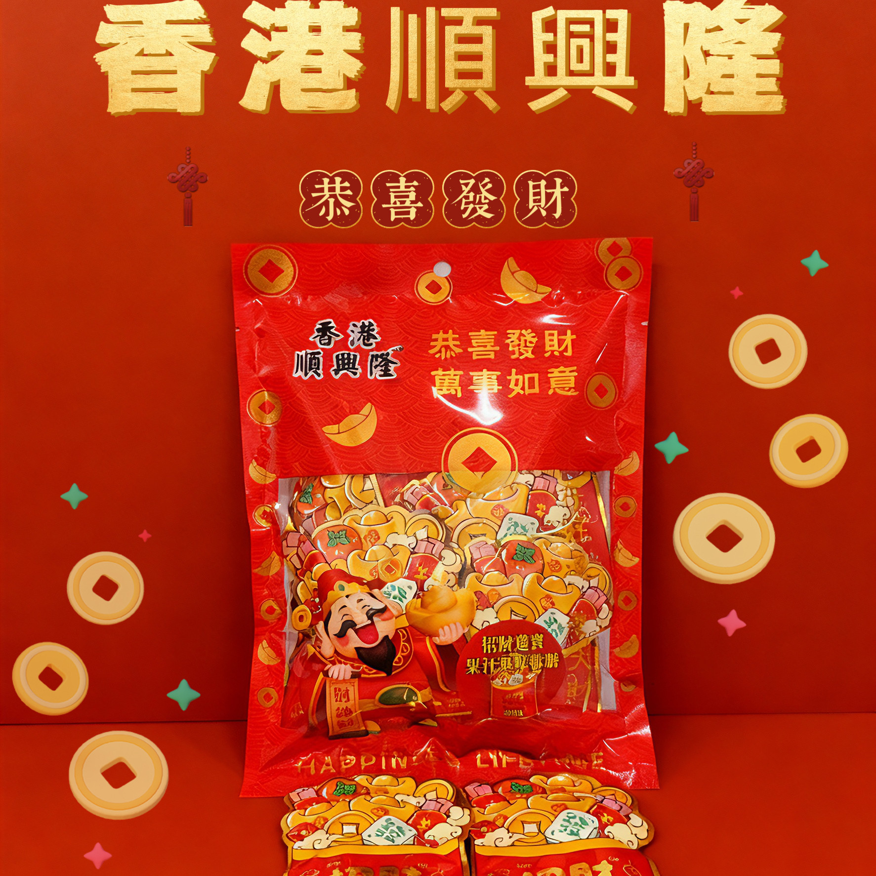 香港顺兴隆招财进宝果汁软糖大吉大利财神爷新年好运糖果喜庆袋装