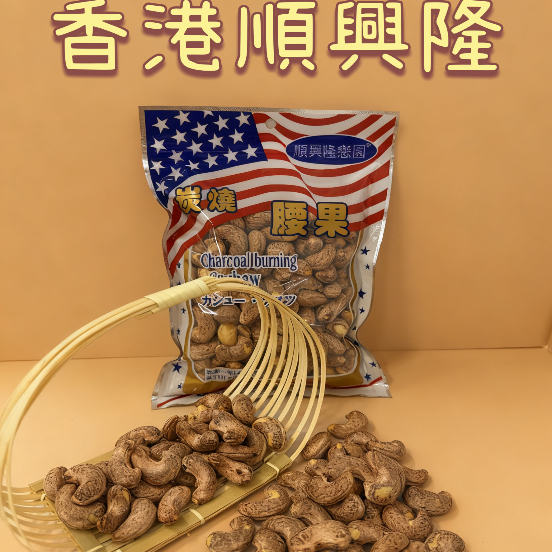 香港顺兴隆炭烧腰果即食坚果仁炒货休闲零食年货送礼品孕妇零食