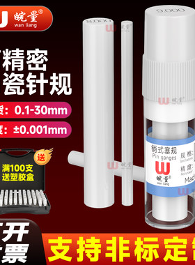 皖量塞规不生锈高精度陶瓷针规